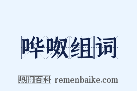 哗呶组词是什么意思的图片
